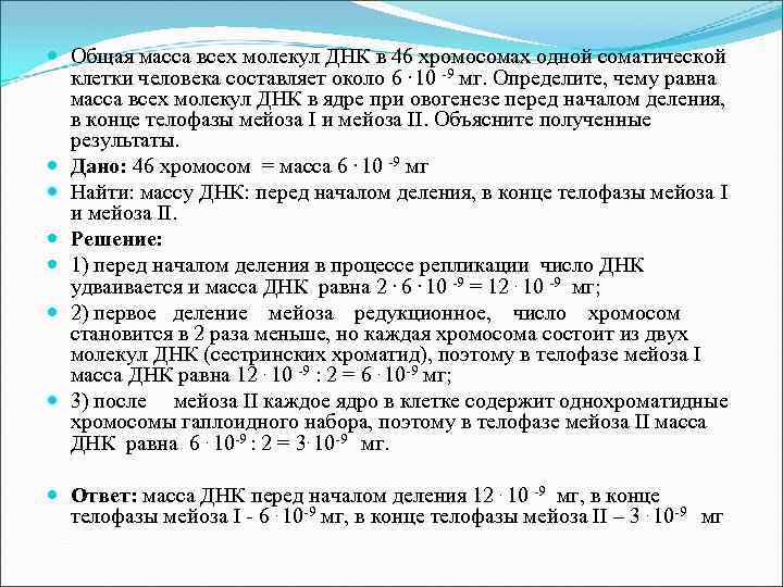  Общая масса всех молекул ДНК в 46 хромосомах одной соматической клетки человека составляет