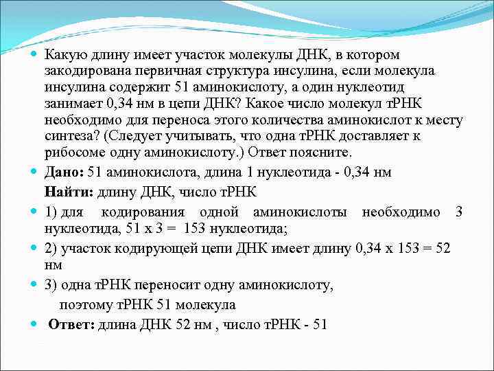  Какую длину имеет участок молекулы ДНК, в котором закодирована первичная структура инсулина, если