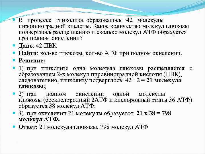  В процессе гликолиза образовалось 42 молекулы пировиноградной кислоты. Какое количество молекул глюкозы подверглось