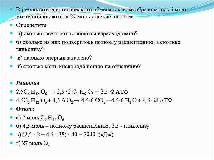  В результате энергетического обмена в клетке образовалось 5 моль молочной кислоты и 27