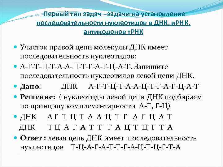 Первый тип задач - задачи на установление последовательности нуклеотидов в ДНК, и. РНК, антикодонов