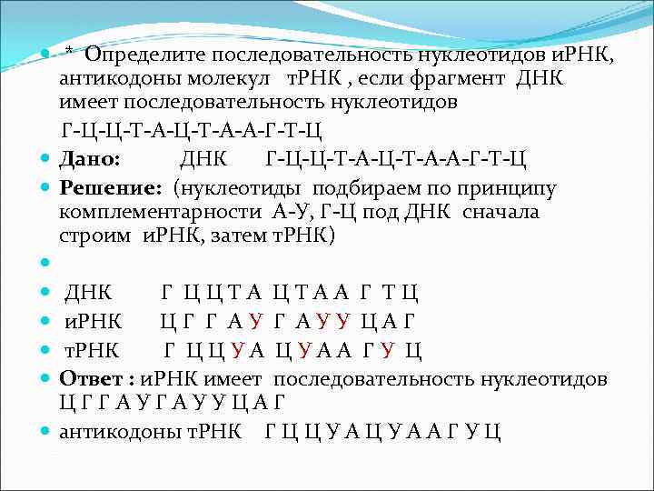  * Определите последовательность нуклеотидов и. РНК, антикодоны молекул т. РНК , если фрагмент