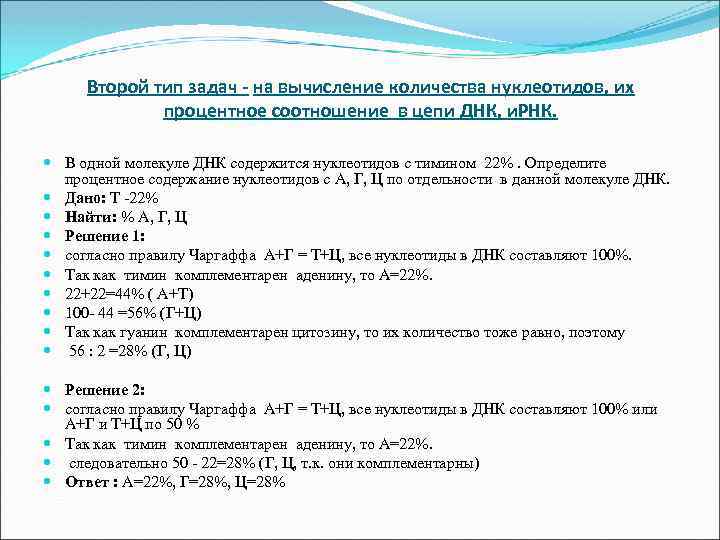 Второй тип задач - на вычисление количества нуклеотидов, их процентное соотношение в цепи ДНК,