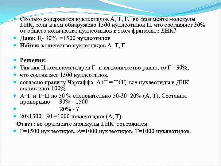  Сколько содержится нуклеотидов А, Т, Г, во фрагменте молекулы ДНК, если в нем