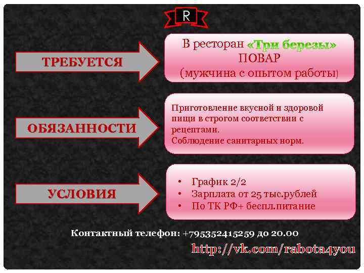 R ТРЕБУЕТСЯ В ресторан ПОВАР (мужчина с опытом работы) ОБЯЗАННОСТИ Приготовление вкусной и здоровой