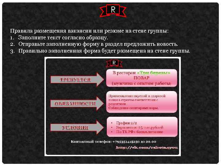 R Правила размещения вакансии или резюме на стене группы: 1. Заполните текст согласно образцу.