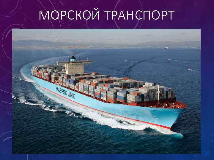 МОРСКОЙ ТРАНСПОРТ 