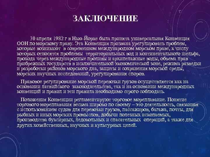 ЗАКЛЮЧЕНИЕ 30 апреля 1982 г в Нью-Йорке была принята универсальная Конвенция ООН по морскому