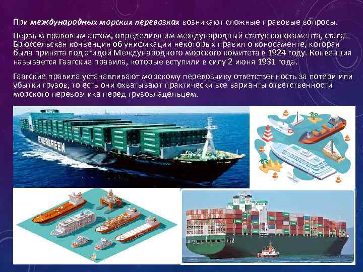 При международных морских перевозках возникают сложные правовые вопросы. Первым правовым актом, определившим международный статус