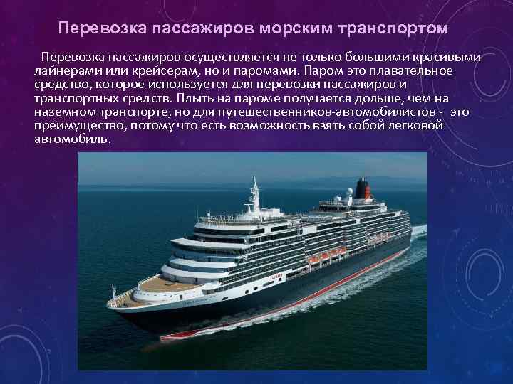 Перевозка пассажиров морским транспортом Перевозка пассажиров осуществляется не только большими красивыми лайнерами или крейсерам,