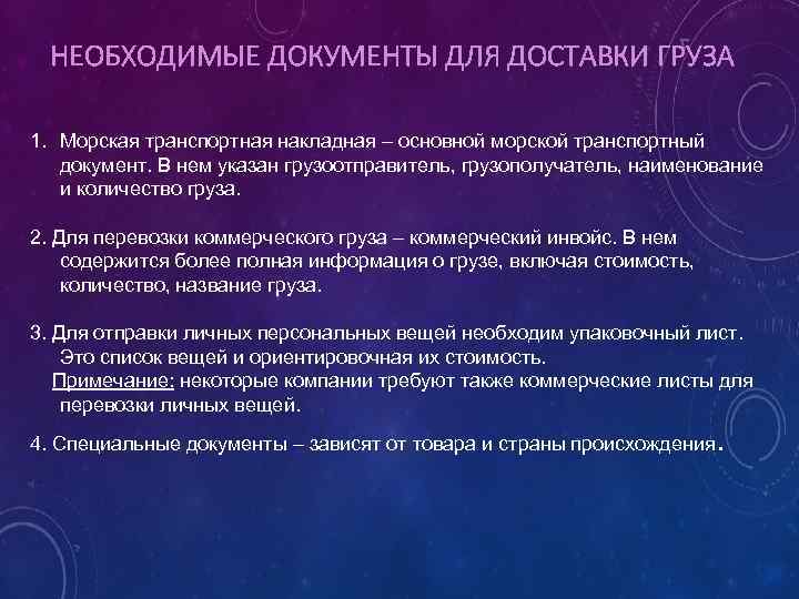 НЕОБХОДИМЫЕ ДОКУМЕНТЫ ДЛЯ ДОСТАВКИ ГРУЗА 1. Морская транспортная накладная – основной морской транспортный документ.