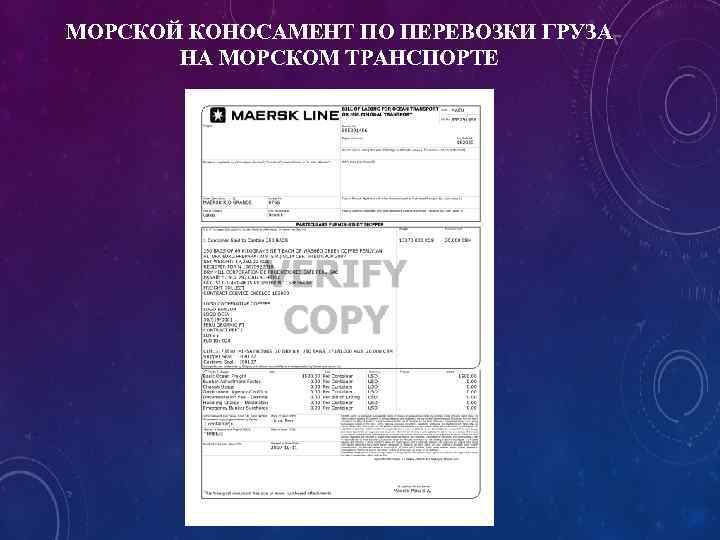 МОРСКОЙ КОНОСАМЕНТ ПО ПЕРЕВОЗКИ ГРУЗА НА МОРСКОМ ТРАНСПОРТЕ 