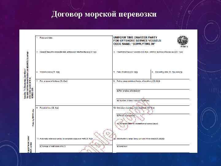 Договор морской перевозки 
