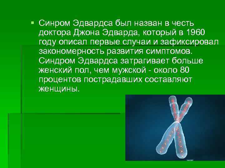 § Синром Эдвардса был назван в честь доктора Джона Эдварда, который в 1960 году