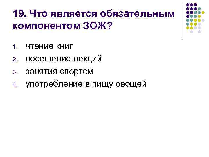 Компонентами здорового образа жизни являются