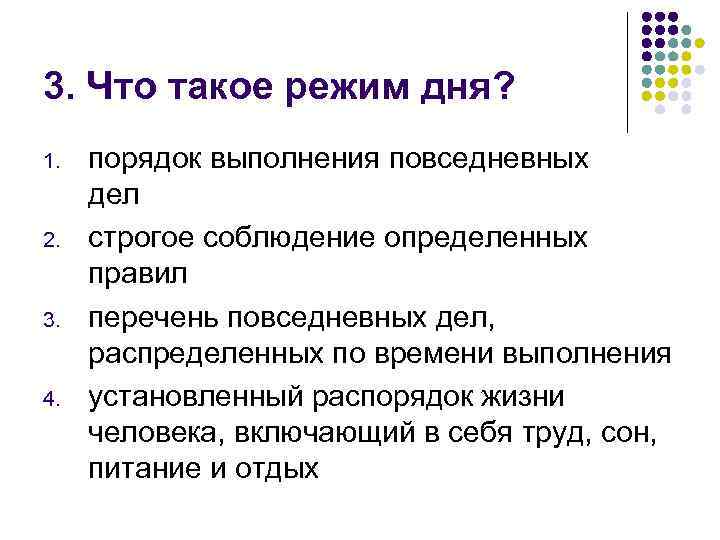 Соблюдение определенных правил. Что такое режим дня порядок выполнения. Порядок выполнения повседневных дел. Что такое режим дня порядок выполнения повседневных правил. Режим.