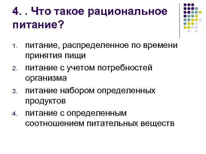 4. . Что такое рациональное питание? 1. 2. 3. 4. питание, распределенное по времени