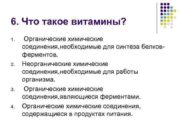 6. Что такое витамины? 1. 2. 3. 4. Органические химические соединения, необходимые для синтеза