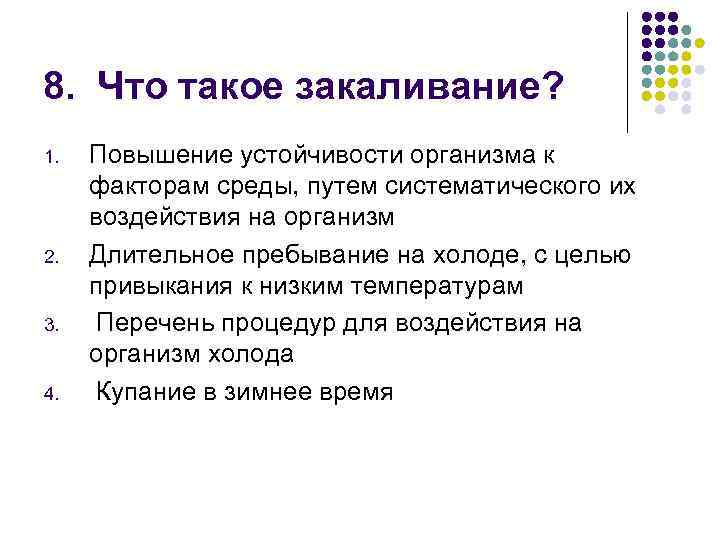 8. Что такое закаливание? 1. 2. 3. 4. Повышение устойчивости организма к факторам среды,