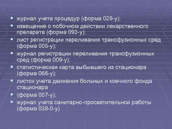 § журнал учета процедур (форма 029 у); § извещение о побочном действии лекарственного §