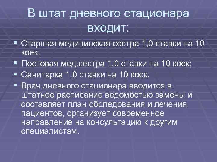 Проект дневного стационара