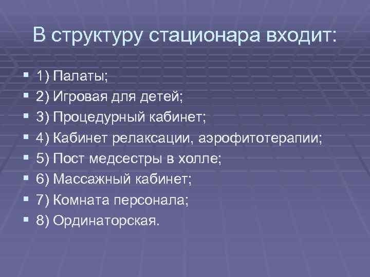 В структуру стационара входит: § § § § 1) Палаты; 2) Игровая для детей;