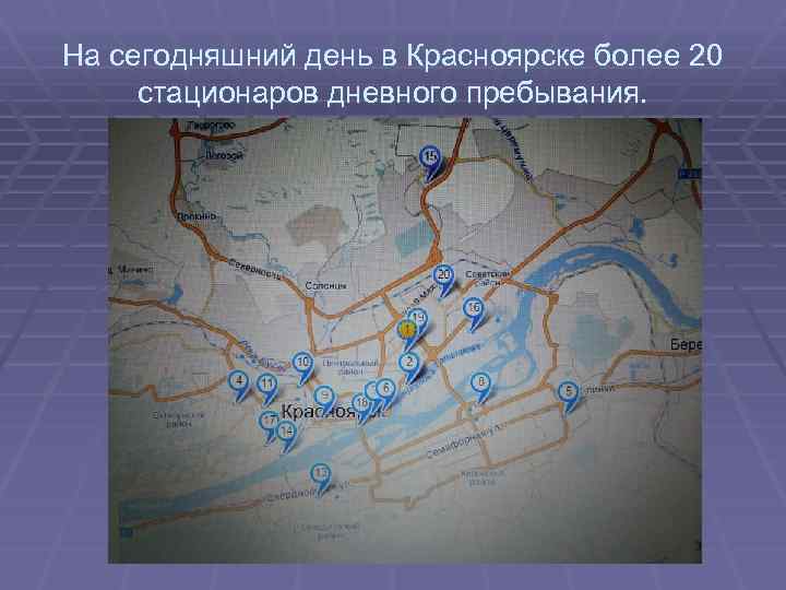 На сегодняшний день в Красноярске более 20 стационаров дневного пребывания. 