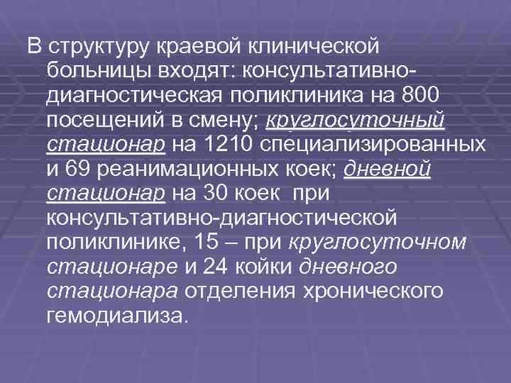 В структуру краевой клинической больницы входят: консультативно диагностическая поликлиника на 800 посещений в смену;