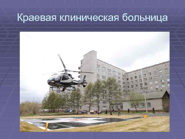 Краевая клиническая больница 