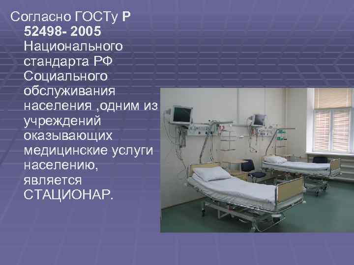 Согласно ГОСТу Р 52498 - 2005 Национального стандарта РФ Социального обслуживания населения , одним