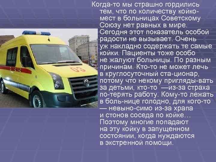 Когда то мы страшно гордились тем, что по количеству койко мест в больницах Советскому