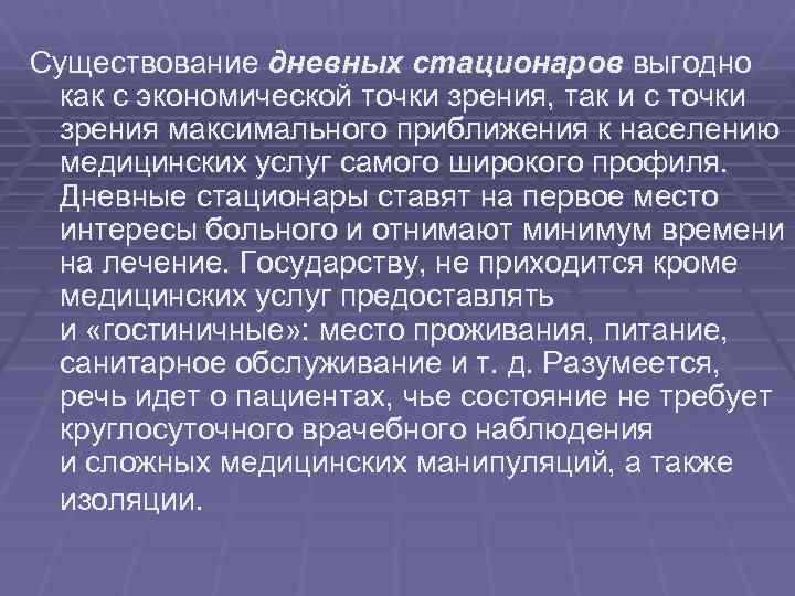 Существование дневных стационаров выгодно как с экономической точки зрения, так и с точки зрения