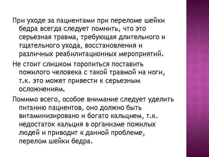 При уходе за пациентами при переломе шейки бедра всегда следует помнить, что это серьезная