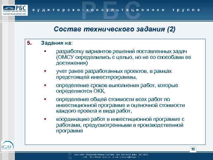 Состав технического задания (2) 5. Задания на: § разработку вариантов решений поставленных задач (ОМСУ