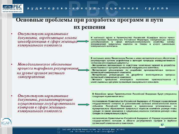 Основные проблемы при разработке программ и пути их решения • Отсутствуют нормативные документы, определяющие