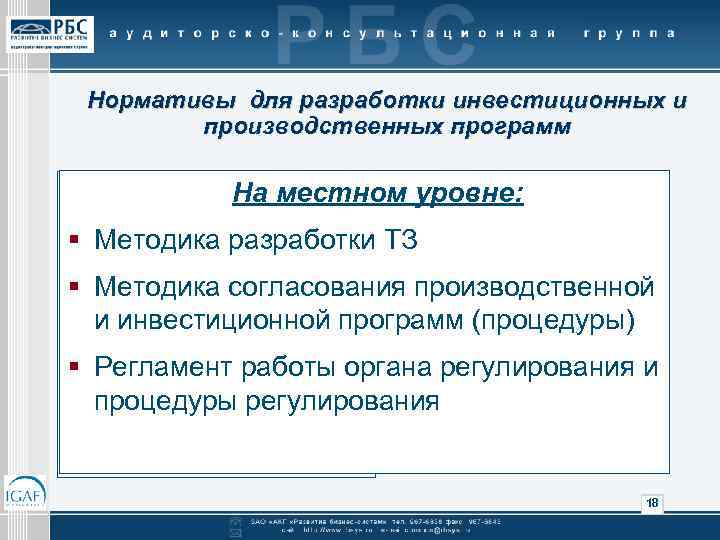 Нормативы для разработки инвестиционных и производственных программ На местном уровне: § Методика разработки ТЗ