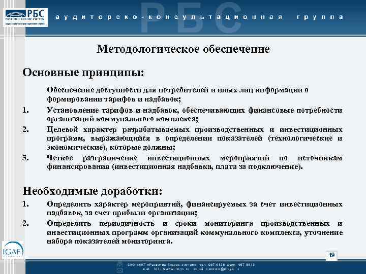 Методологическое обеспечение Основные принципы: 1. 2. 3. Обеспечение доступности для потребителей и иных лиц