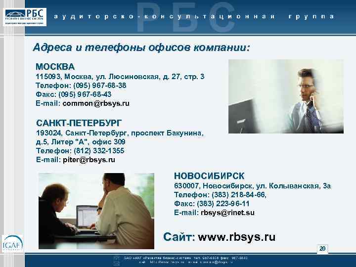 Адреса и телефоны офисов компании: МОСКВА 115093, Москва, ул. Люсиновская, д. 27, стр. 3