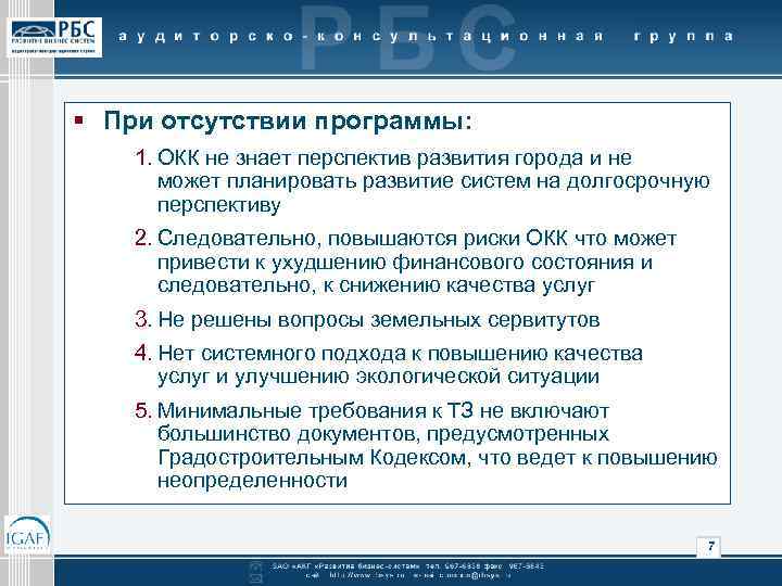 § При отсутствии программы: 1. ОКК не знает перспектив развития города и не может