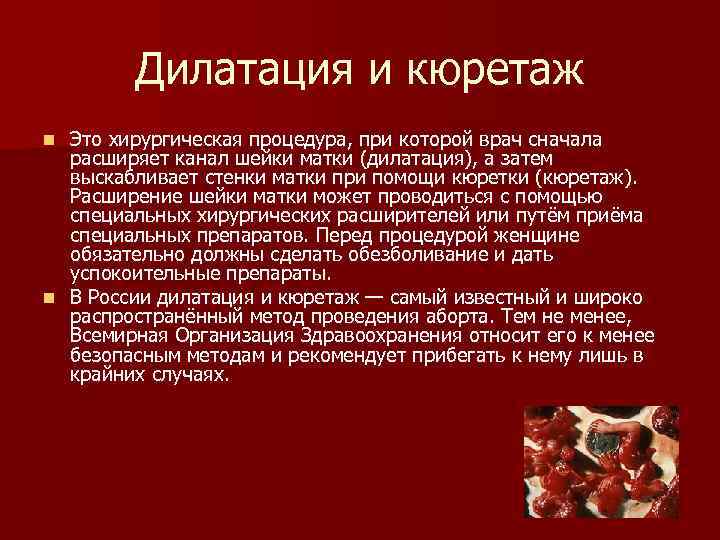 Дилатация и кюретаж Это хирургическая процедура, при которой врач сначала расширяет канал шейки матки