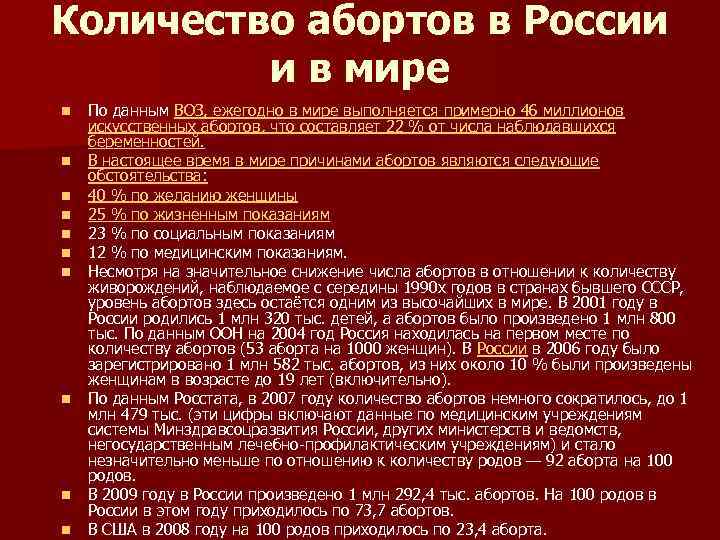 Количество абортов в России и в мире n n n n n По данным
