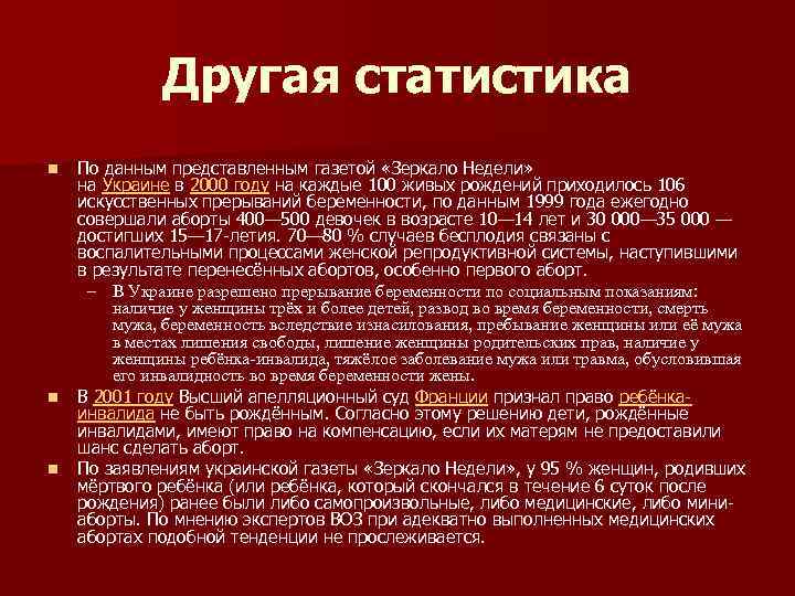 Другая статистика n n n По данным представленным газетой «Зеркало Недели» на Украине в