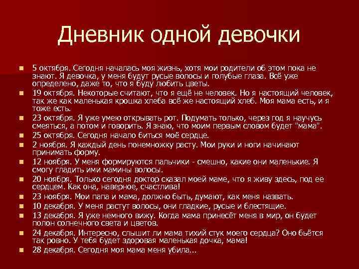 Дневник одной девочки n n n 5 октября. Сегодня началась моя жизнь, хотя мои