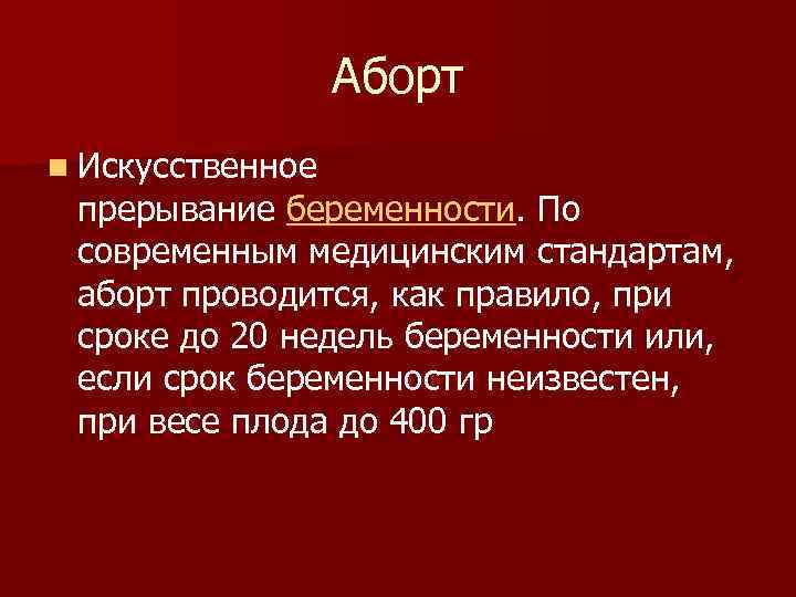 Аборт n Искусственное прерывание беременности. По современным медицинским стандартам, аборт проводится, как правило, при