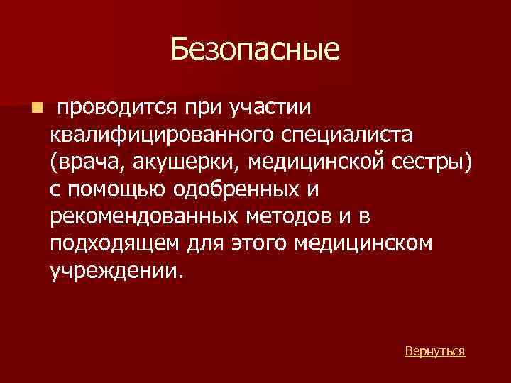 Безопасные n проводится при участии квалифицированного специалиста (врача, акушерки, медицинской сестры) с помощью одобренных