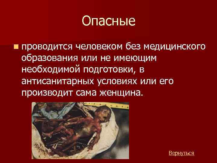 Опасные n проводится человеком без медицинского образования или не имеющим необходимой подготовки, в антисанитарных