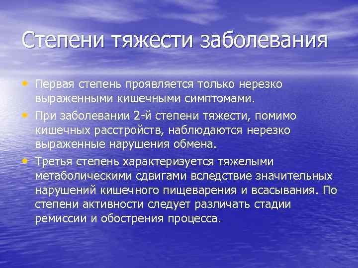 Степени тяжести заболевания • Первая степень проявляется только нерезко • • выраженными кишечными симптомами.