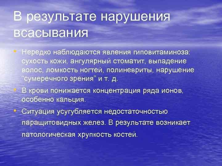 В результате нарушения всасывания • Нередко наблюдаются явления гиповитаминоза: сухость кожи, ангулярный стоматит, выпадение