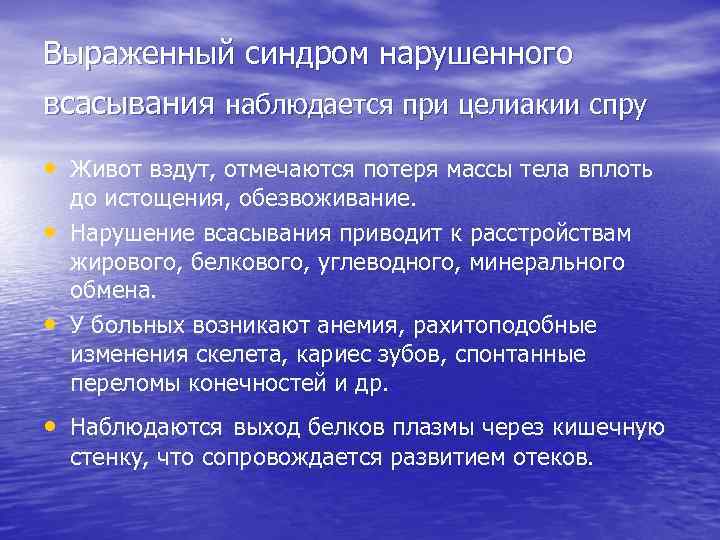 Выраженный синдром нарушенного всасывания наблюдается при целиакии спру • Живот вздут, отмечаются потеря массы