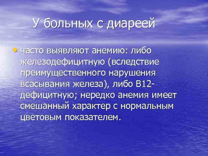 У больных с диареей • часто выявляют анемию: либо железодефицитную (вследствие преимущественного нарушения всасывания